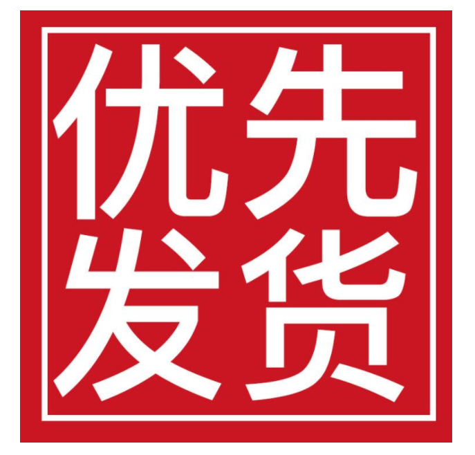 優(yōu)先發(fā)貨.png